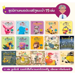 ชุดนิทานหมอประเสริฐแนะนำ ครบเซต 39 เล่ม นิทานก่อนนอน นิทานเด็กการันตีจากนายแพทย์ชื่อดัง หนังสือเด็ก