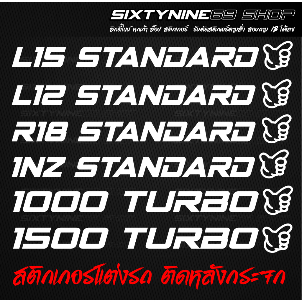 สติกเกอร์ติดรถยนต์ L15 STANDARD, R18 STANDARD  สติกเกอร์แต่งรถ สติกเกอร์ติดกระจก