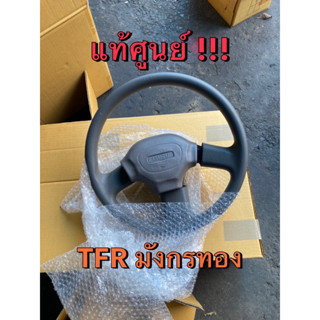 แท้ศูนย์ !!! วงพวงมาลัย และฝาแตร อีซูซุ มังกรทอง TFR ปี 1989-1996