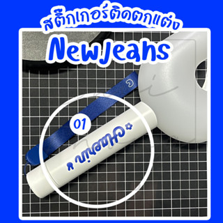 #สติ๊กเกอร์ติดแท่งไฟ #NEWJEANS Light Stick Decals - [TYPO]