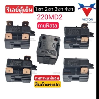 รีเลย์ตู้เย็น 220MD2 ของเเท้ muRata 1ขา 2ขา 3ขา 4ขา  รีเลย์ตู้เเช่