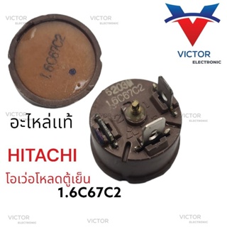 เเท้ 100% โอเวอร์โหลดตู้เย็น แบบกลม  HITACHI 6243M 1.6C67C2 สีน้ำตาล โอเว่อโหลดตู้เย็น รีเลย์ตู้เย็น