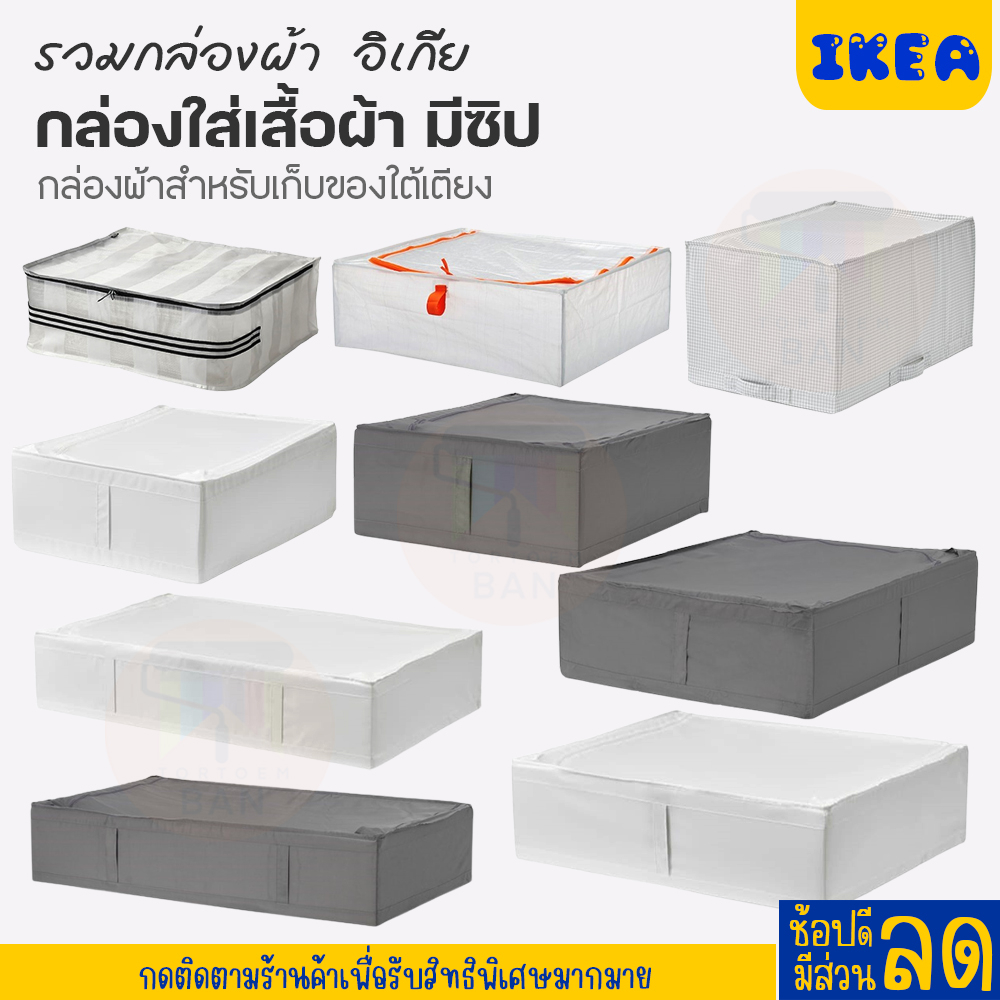 IKEA : อิเกีย กล่องใส่เสื้อผ้า