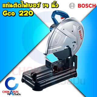 Bosch เครื่องตัดไฟเบอร์14" 2200วัตต์ GCO 220 ของแท้ แท่นตัดไฟเบอร์ GCO220 ตัดเหล็ก แท่น ไฟเบอร์ 14"