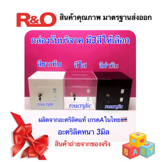 กล่องรับบริจาคสีใสใบใหญ่ มี 3 ขนาดใหเลือก