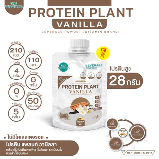 PROTEIN PLANT สูตร 1 โปรตีนแพลนท์ 10 รสชาติ ((ชนิดซอง 50 กรัม)) โปรตีนพืชจากข้าว ถั่วลันเตา มันฝรั่ง ออแกรนิค ตราวิษามิน