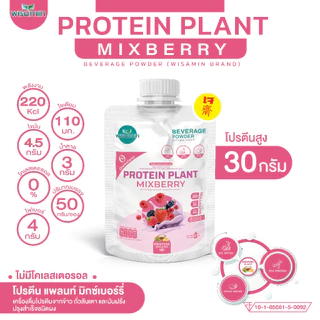 PROTEIN PLANT สูตร 1 โปรตีนแพลนท์ 10 รสชาติ ((ชนิดซอง 50 กรัม)) โปรตีนพืชจากข้าว ถั่วลันเตา มันฝรั่ง ออแกรนิค ตราวิษามิน