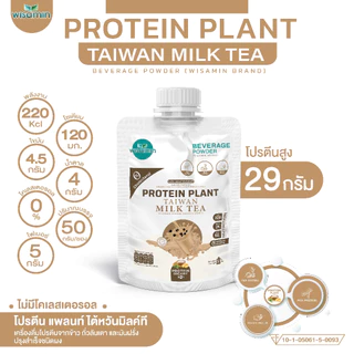 PROTEIN PLANT สูตร 1 โปรตีนแพลนท์ 10 รสชาติ ((ชนิดซอง 50 กรัม)) โปรตีนพืชจากข้าว ถั่วลันเตา มันฝรั่ง ออแกรนิค ตราวิษามิน