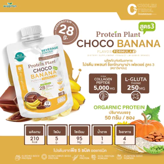 โปรตีนแพลนท์ (สูตร 3) ชนิดซองชงดื่ม 50 กรัม มี 11 รสชาติ (PROTEIN PLANT) โปรตีนพืช 5 ชนิด คอลลาเจน เปปไทด์ กลูต้าไธโอน