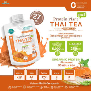 โปรตีนแพลนท์ (สูตร 3) ชนิดซองชงดื่ม 50 กรัม มี 11 รสชาติ (PROTEIN PLANT) โปรตีนพืช 5 ชนิด คอลลาเจน เปปไทด์ กลูต้าไธโอน