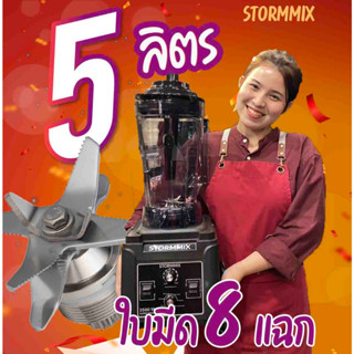 เครื่องปั่นสมูทตี้ความจุ5ลิตร/ใบมีด8แฉก/3500W