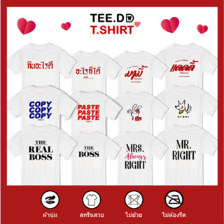 TEE.DD.TSHIRT รวมลาย TOP 10 เสื้อคู่ ขายดี มีทั้ง เสื้อยืด ทรงคลาสสิค และ ครอป ผ้านุ่ม สกรีนสวย ไม่ย้วย