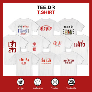 TEE.DD.TSHIRT เสื้อยืด TOP 10 ลายสกรีนตัวหนังสือ ชุด ตรุษจีน เฮงเฮง ผ้านุ่ม สกรีนสวย ไม่ย้วย ไม่ต้องรีด