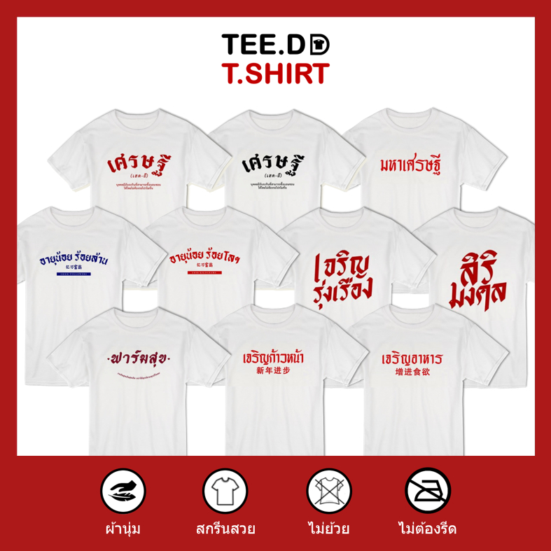 TEE.DD.TSHIRT เสื้อยืด TOP 10 ลายสกรีนตัวหนังสือ ชุด โชคลาภ เงินทอง เสื้อตรุษจีน ผ้านุ่ม ไม่ต้องรีด