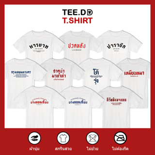 TEE.DD.TSHIRT เสื้อยืด TOP 10 ลายสกรีนตัวหนังสือ ขายดี ชุด คำกวน ผ้านุ่ม สกรีนสวย ไม่ย้วย ไม่ต้องรีด