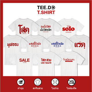 TEE.DD.TSHIRT เสื้อยืด TOP 10 ลายสกรีนตัวหนังสือ ชุด โสดสตรอง ผ้านุ่ม สกรีนสวย ไม่ย้วย ไม่ต้องรีด