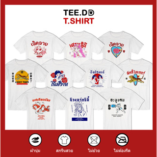 TEE.DD.TSHIRT เสื้อยืด TOP 10 เสื้อสกรีนลายสตรีท ใส่ได้ทั้ง ชาย-หญิง ผ้านุ่ม สกรีนสวย ไม่ย้วย ไม่ต้องรีด