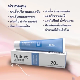 Fullext Ointment​ 20g​ ฆ่าเชื้อ​ รักษาแผลกดทับ