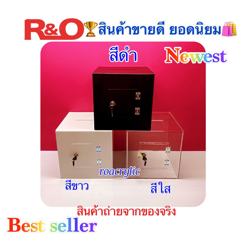 roacrylic กล่องรับบริจาคหรือใส่คูปอง มี 3 สีให้เลือก ขนาดกว้าง30xลึก30xสูง30cm.
