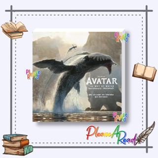 [พร้อมส่ง] หนังสือ THE ART OF AVATAR THE WAY OF WATER(แข็ง) #นิยายแปล แฟนตาซี สนพ.วารา #pleasearead #เชิญอ่าน