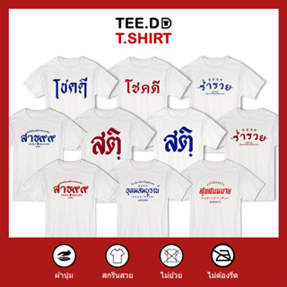 TEE.DD.TSHIRT เสื้อยืด TOP 10 ลายสกรีนตัวหนังสือ ชุด โชคดี คำมงคล ผ้านุ่ม สกรีนสวย ไม่ย้วย ไม่ต้องรีด