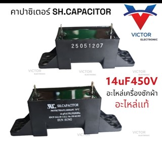 คาปาซิเตอร์ 14uF 450V เเท้ อะไหล่เครื่องซักผ้า คาปา เเคปรั้น