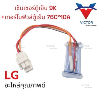 A12 เซ็นเซอร์ตู้เย็น LG + เทอร์โมฟิวส์ตู้ย็น เเอลจี TF 72 C 250V (CGG-007) 4 สาย แอลจี ไบเมนทอลตู้เย็น LG Sensor