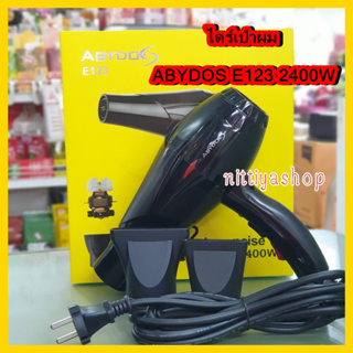 ABYDOS ไดร์เป่าผม อาบีดอส รุ่น E123 ( 2400 watts ) รับประกัน 1 ปี กล่องเหลือง