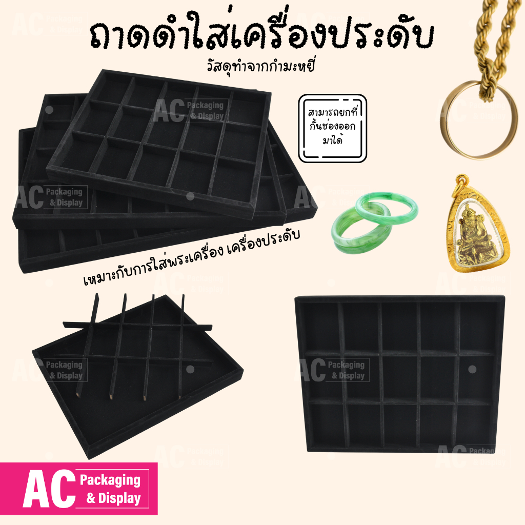 ถาดผ้ากำมะหยี่ดำ ถาดใส่พระและใส่เครื่องประดับ จัดใส่ของเบ็ตเตล็ดหรือใส่ของสะสม มีให้เลือกหลายขนาด(15ช่อง-50ช่อง)