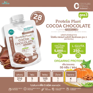 โปรตีนแพลนท์ (สูตร 3) ชนิดซองชงดื่ม 50 กรัม มี 11 รสชาติ (PROTEIN PLANT) โปรตีนพืช 5 ชนิด คอลลาเจน เปปไทด์ กลูต้าไธโอน