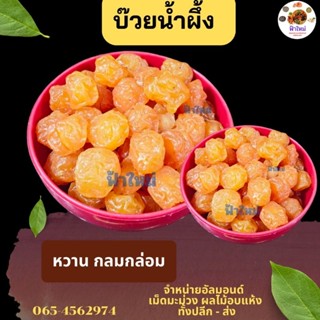 บ๊วยน้ำผึ้ง   100 กรัม 200 กรัม  และ 500 กรัม