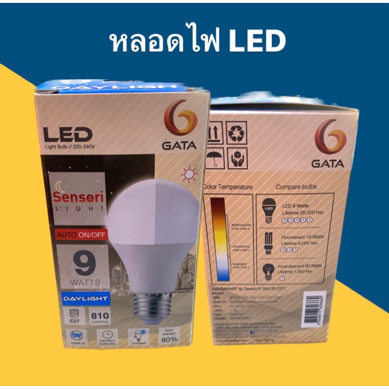 GATA หลอดไฟ เซ็นเซอร์ 9w. แสงขาว/แสงวอร์ม หลอดไฟเปิด-ปิด อัตโนมัติ หลอด LED  หลอดประหยัด หลอดบัฟ LED