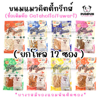 (ยกโหล 12 ซอง)*มีของแถมติดซองบางรส! ขนมแมว Cataholic neko / Kitty Treat แคทอโฮลิค (มีแบบรสเดียวกับคละรส)