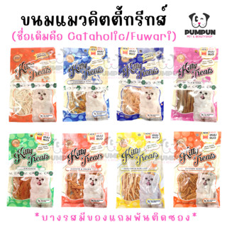 (3 ห่อขึ้นไปราคาส่ง) ขนมแมว Kitty Treat/ Cataholic neko แคทอโฮลิค (ซองละ)