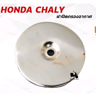 ฝาปิดกรอง HONDA CHALY CF50 CF70 ชาลี