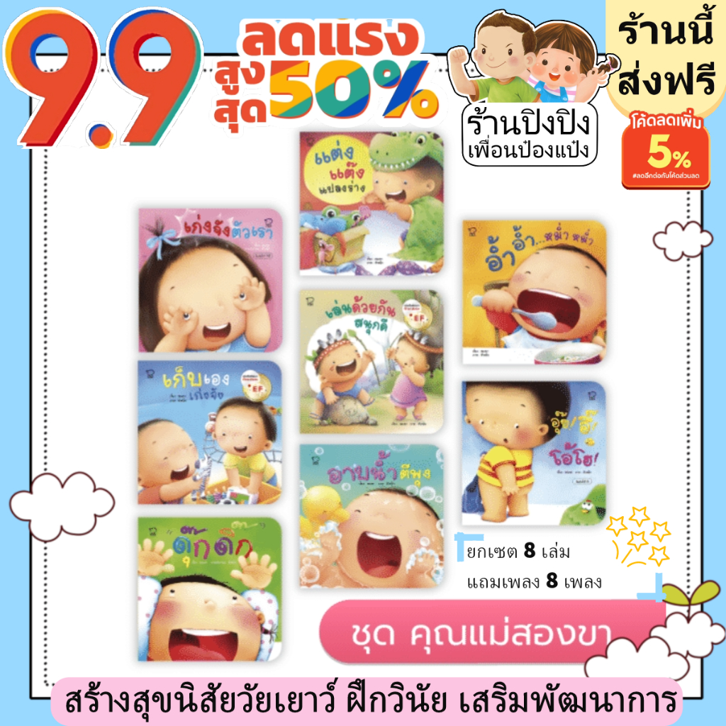 คุณแม่ชวนเล่นกับลูก ยกเซต 8 เล่ม หนังสือภาพพร้อมเพลง พัฒนาทักษะ EF หนังสือสำหรับเด็กแรกเกิด นิทาน