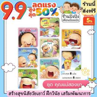 ยกเซต 8 เล่ม ชุดคุณแม่สองขาชวนเล่นกับลูก หนังสือภาพพร้อมเพลง สร้างสุขนิสัยวัยเยาว์ พัฒนาทักษะ หนังสือสำหรับเด็กแรกเกิด