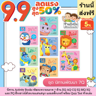 ชุดนิทานพัฒนา 7Q (Activity Books) หนังสือเด็ก นิทานเด็ก นิทานEF นิทานภาพ นิทานคํากลอน นิทานก่อนนอน นิทานสำหรับเด็ก