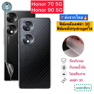 ฟิล์มหลัง Honor 90 5G / Honor 70 5G 🔥 ฟิล์มHydrogelใส ฟิล์มกันรอยเคฟล่า 3D (ส่งจากไทย🇹🇭)