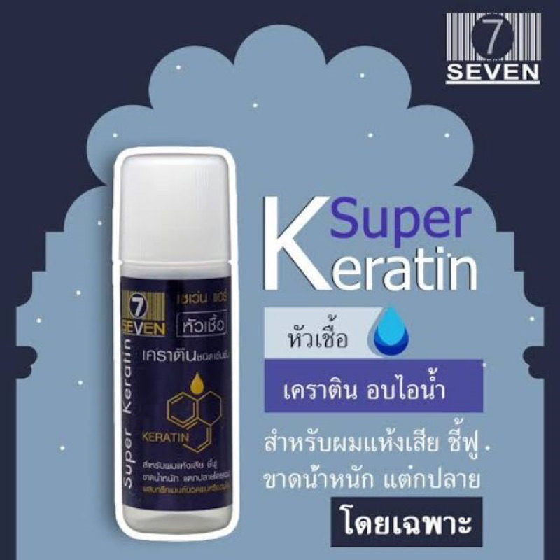 หัวเชื้อเคราติน เซเว่น แฮร์ เป็นหัวเชื้อเคราตินใช้ผสม ยืด ดัด ย้อม กันผมเสีย ลดกลิ่นเคมีขวดละ15ml