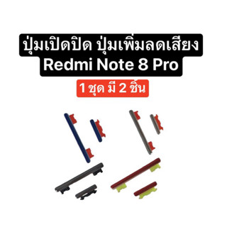 ปุ่มกด redmi note8 pro redmi note8pro ปุ่มเปิดปิด ปุ่มเพิ่มเสียง ปุ่มลดเสียง ปุ่มกดข้าง ปุ่มกดนอก ปุ่มกดเรดมี่ จัดส่งไว