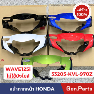 💥แท้ห้าง💥 หน้ากากหน้า เวฟ125i w125i (ไฟเลี้ยวบังลม) ไม่มีบังไมล์ แท้ศูนย์ HONDA 53205-KVL-970Z wave125i