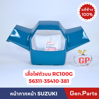 💥แท้ห้าง💥 หน้ากากหน้า RC100 RC100G เสื้อไฟหน้า ตัวบน แท้ศูนย์ SUZUKI 56311-35410-XXX