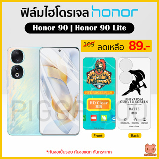 ฟิล์ม Honor 90 | Honor 90 Lite ฟิล์มไฮโดรเจล ฟิล์มกันรอย Hydrogel TPU ฮอร์เนอร์ (PIGGA BOO🐷)