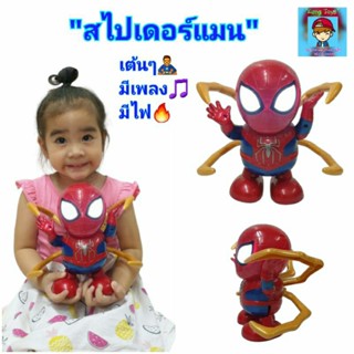 สไปเดอร์แมน ของเล่นหุ่นยนต์สไปเดอร์แมน🕷🕸หุ่นโมเดล"spider man เต้นได้"มีเสียง🎵มีไฟ🔥kkx