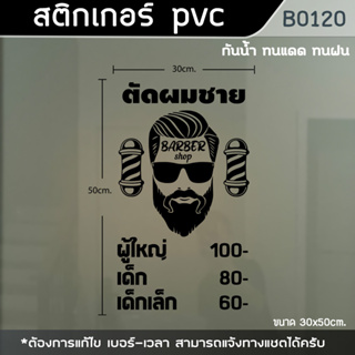 ป้าย สติ๊กเกอร์ ร้านตัดผมชาย BARBER ขนาด 50x30cm. (B0120)