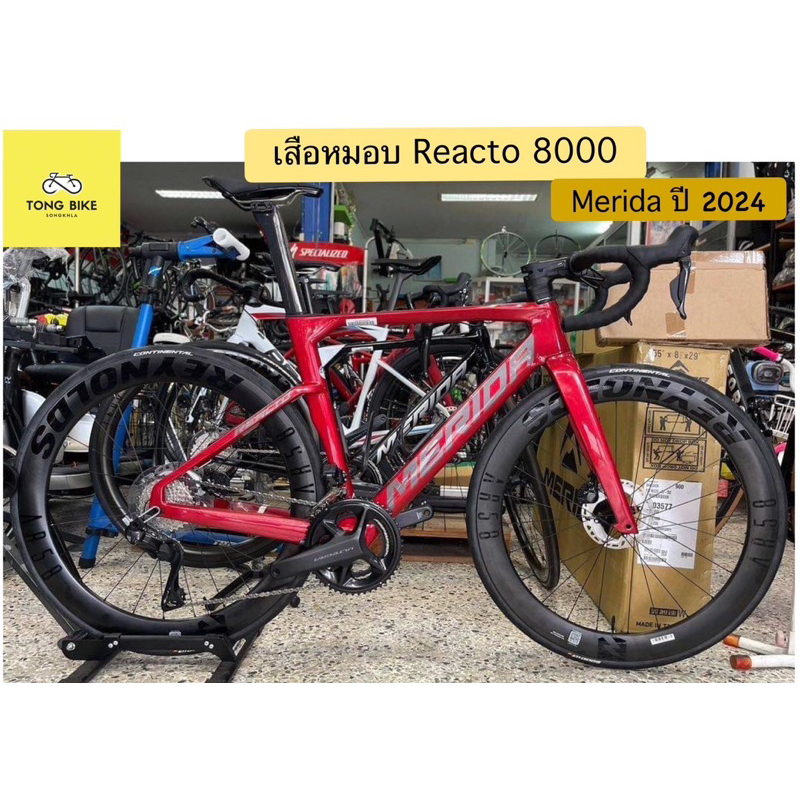 จักรยานเสือหมอบ MERIDA REACTO 8000