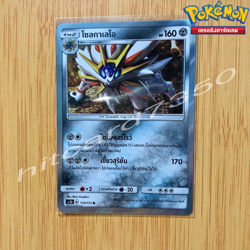 โซกาเลโอ [Fiol] [พร้อมส่ง] (AS2B 112/171 2019)จากชุด ซันแอนด์มูน ปลุกตำนาน Set B  (Pokemon Trading C