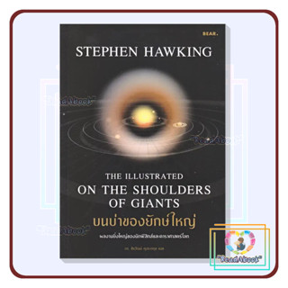 [พร้อมส่ง]หนังสือ บนบ่าของยักษ์ใหญ่#Stephen Hawking#Bear Publishing#บทความ#ReadAbook#มือ1