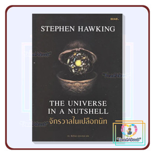 [พร้อมส่ง]หนังสือ จักรวาลในเปลือกนัท#Stephen Hawking#Bear Publishing#บทความ สารคดี#ReadAbook#มือ1